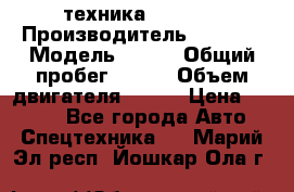 техника........ › Производитель ­ 3 333 › Модель ­ 238 › Общий пробег ­ 333 › Объем двигателя ­ 238 › Цена ­ 3 333 - Все города Авто » Спецтехника   . Марий Эл респ.,Йошкар-Ола г.